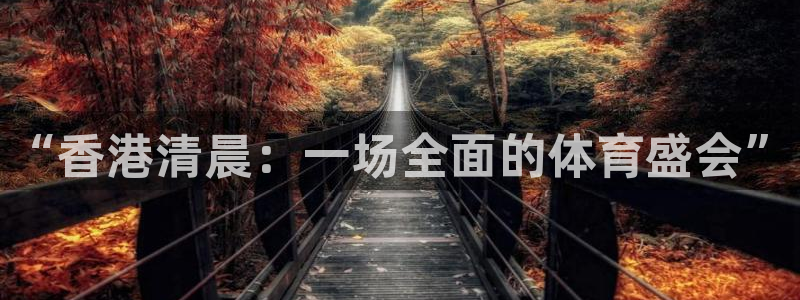 山猫体育直播app：“香港清晨：一场全面的体育盛会”