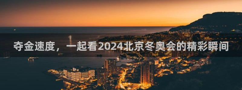 山猫体育赛事直播免费观看：夺金速度，一起看2024北京冬奥会的精彩瞬间