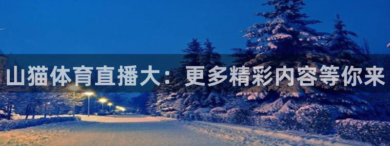 山猫足球免费直播在线观看：山猫体育直播大：更多精彩内容等你来
