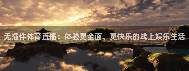 足球山猫直播：无插件体育直播：体验更全面、更快乐的线上娱乐生活
