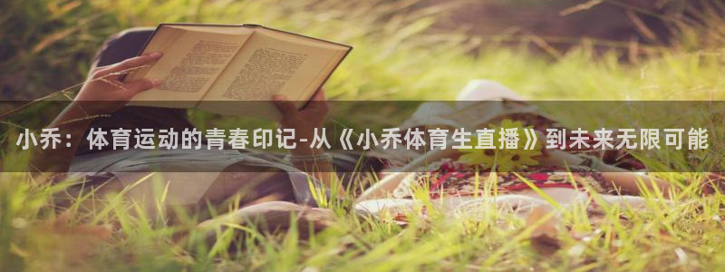 山猫乐球足球直播：小乔：体育运动的青春印记-从《小乔体育生直播》到未来无限可能