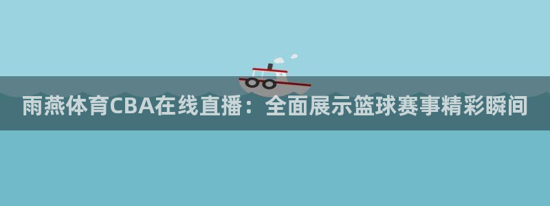 山猫体育赛事直播苹果版下载：雨燕体育CBA在线直播：全面展示篮球赛事精彩瞬间