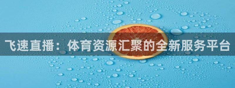 山猫体育免费直播最新：飞速直播：体育资源汇聚的全新服务平台