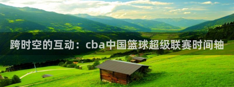 山猫直播体育足球：跨时空的互动：cba中国篮球超级联赛时间轴
