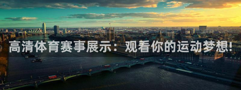 山猫足球直播最新赛程：高清体育赛事展示：观看你的运动梦想!