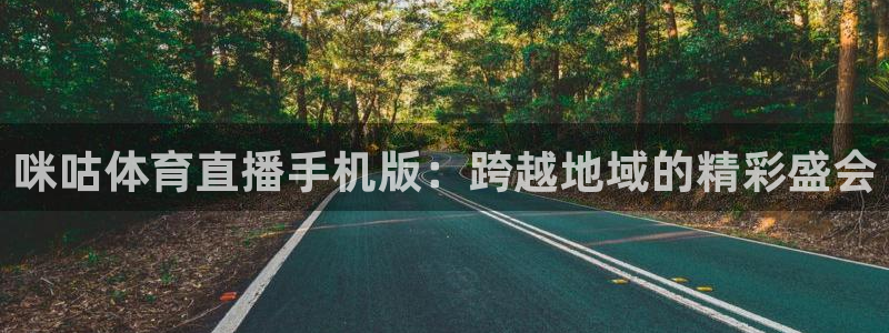 山猫足球免费直播高清版：咪咕体育直播手机版：跨越地域的精彩盛会