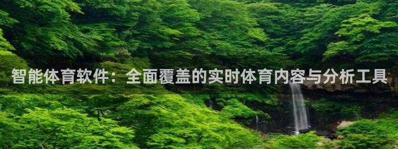 山猫直播足球免费观看高清版：智能体育软件：全面覆盖的实时体育内容与分析工具