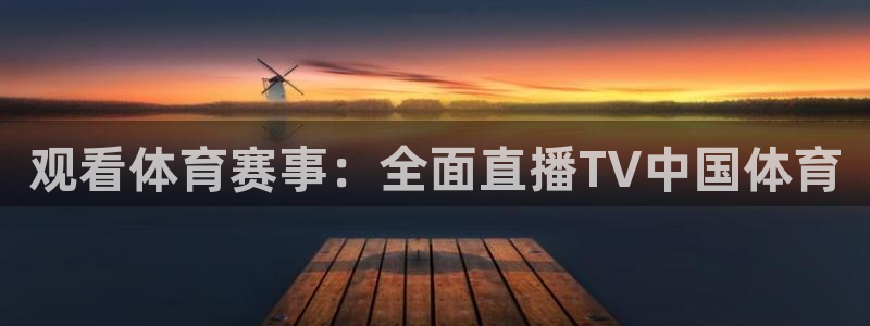 山猫足球免费直播：观看体育赛事：全面直播TV中国体育